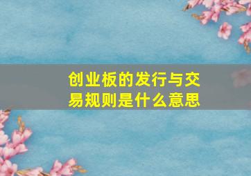 创业板的发行与交易规则是什么意思