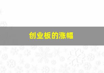 创业板的涨幅