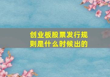 创业板股票发行规则是什么时候出的