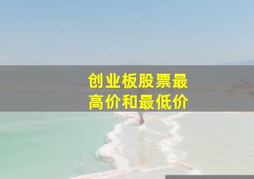 创业板股票最高价和最低价