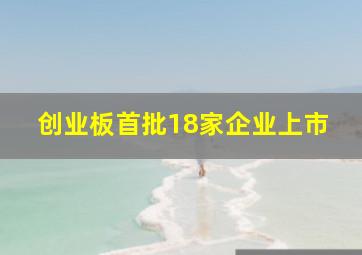 创业板首批18家企业上市