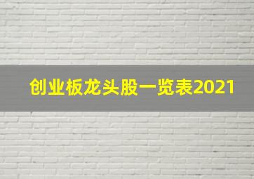 创业板龙头股一览表2021