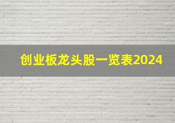 创业板龙头股一览表2024