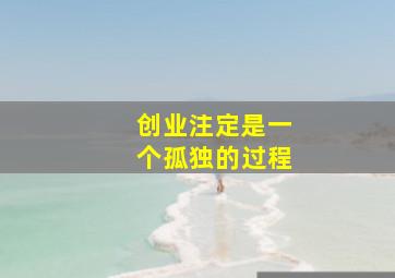 创业注定是一个孤独的过程