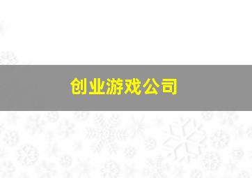 创业游戏公司