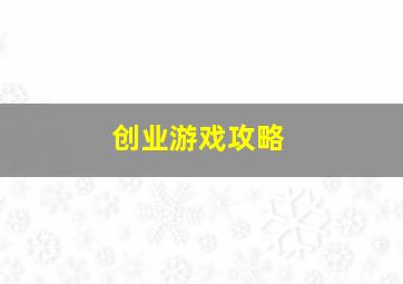 创业游戏攻略