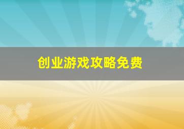 创业游戏攻略免费