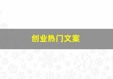 创业热门文案