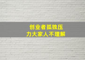 创业者孤独压力大家人不理解