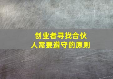 创业者寻找合伙人需要遵守的原则