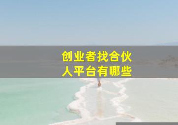 创业者找合伙人平台有哪些