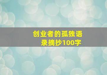 创业者的孤独语录摘抄100字