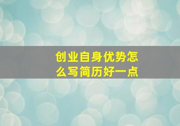 创业自身优势怎么写简历好一点