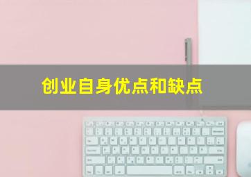 创业自身优点和缺点