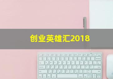 创业英雄汇2018