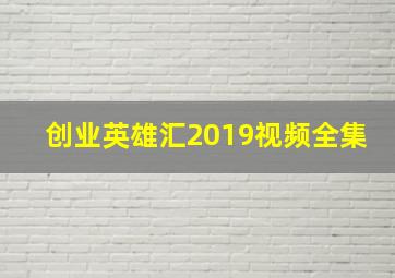 创业英雄汇2019视频全集