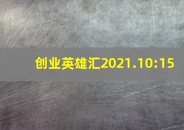 创业英雄汇2021.10:15