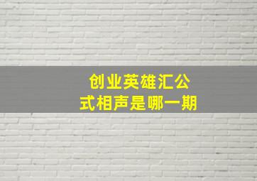 创业英雄汇公式相声是哪一期