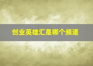 创业英雄汇是哪个频道