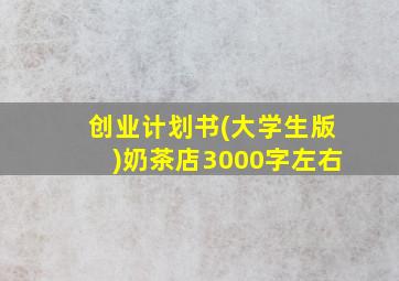 创业计划书(大学生版)奶茶店3000字左右