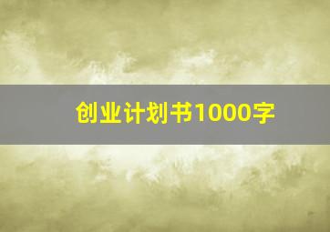 创业计划书1000字