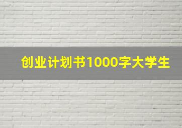 创业计划书1000字大学生