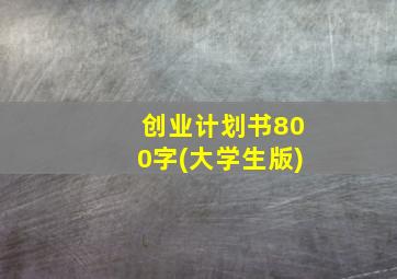 创业计划书800字(大学生版)