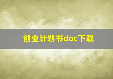 创业计划书doc下载