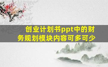 创业计划书ppt中的财务规划模块内容可多可少