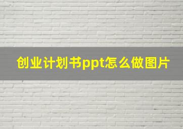 创业计划书ppt怎么做图片