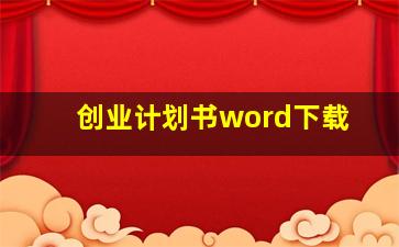 创业计划书word下载