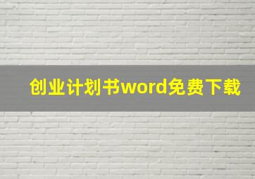 创业计划书word免费下载