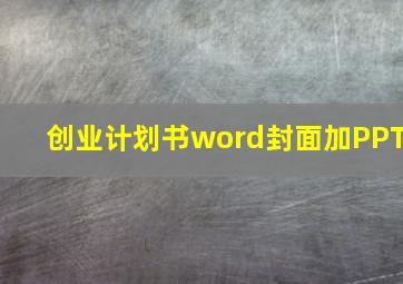 创业计划书word封面加PPT