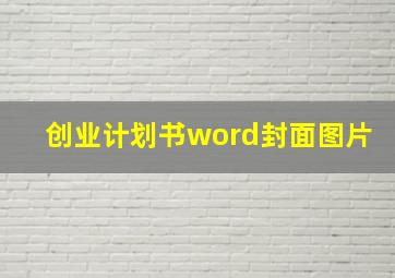 创业计划书word封面图片