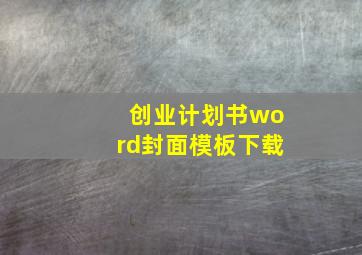 创业计划书word封面模板下载