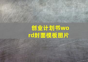 创业计划书word封面模板图片