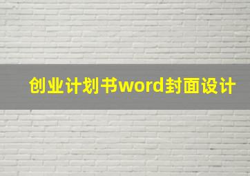 创业计划书word封面设计