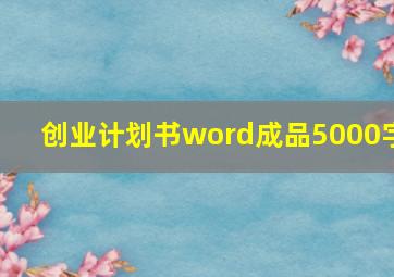 创业计划书word成品5000字