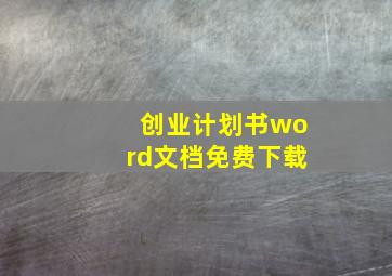 创业计划书word文档免费下载