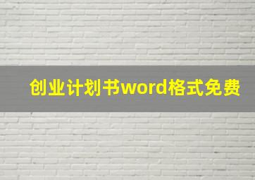 创业计划书word格式免费