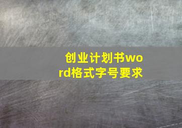 创业计划书word格式字号要求