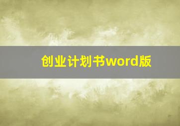 创业计划书word版