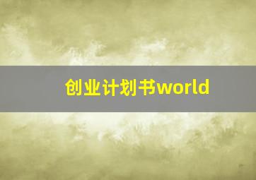 创业计划书world