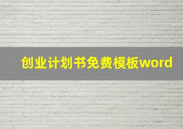 创业计划书免费模板word