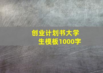 创业计划书大学生模板1000字