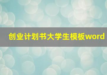 创业计划书大学生模板word