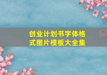 创业计划书字体格式图片模板大全集