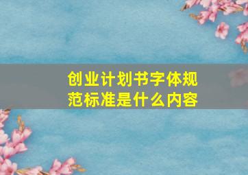 创业计划书字体规范标准是什么内容