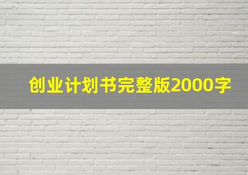 创业计划书完整版2000字