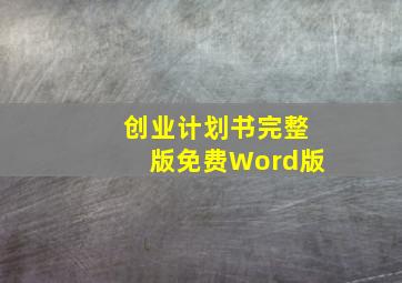 创业计划书完整版免费Word版